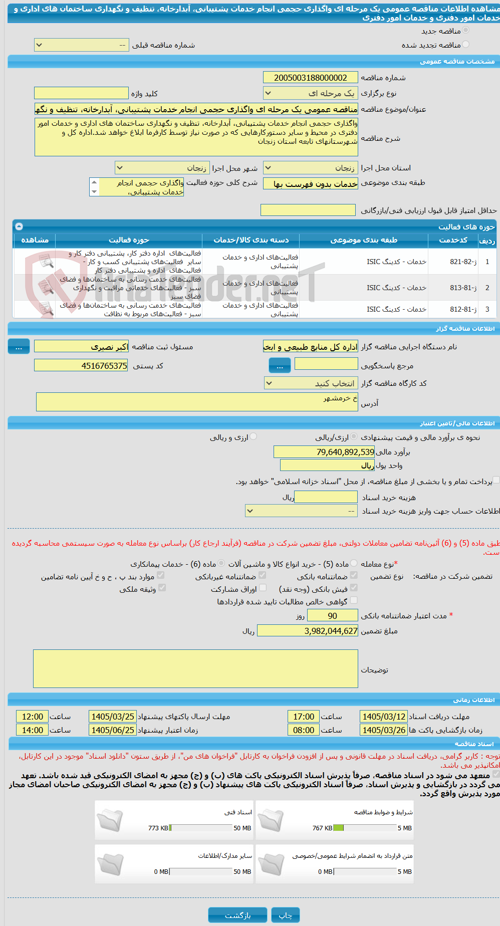 تصویر کوچک آگهی مناقصه عمومی یک مرحله ای واگذاری حجمی انجام خدمات پشتیبانی، آبدارخانه، تنظیف و نگهداری ساختمان های اداری و خدمات امور دفتری و خدمات امور دفتری