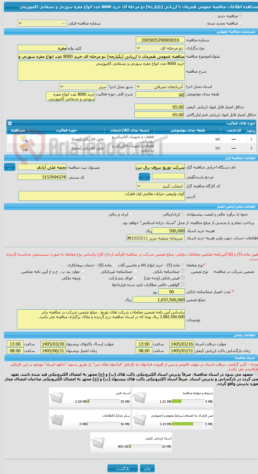 تصویر کوچک آگهی مناقصه عمومی همزمان با ارزیابی (یکپارچه) دو مرحله ای خرید 8000 عدد انواع مقره سوزنی و بشقابی کامپوزیتی