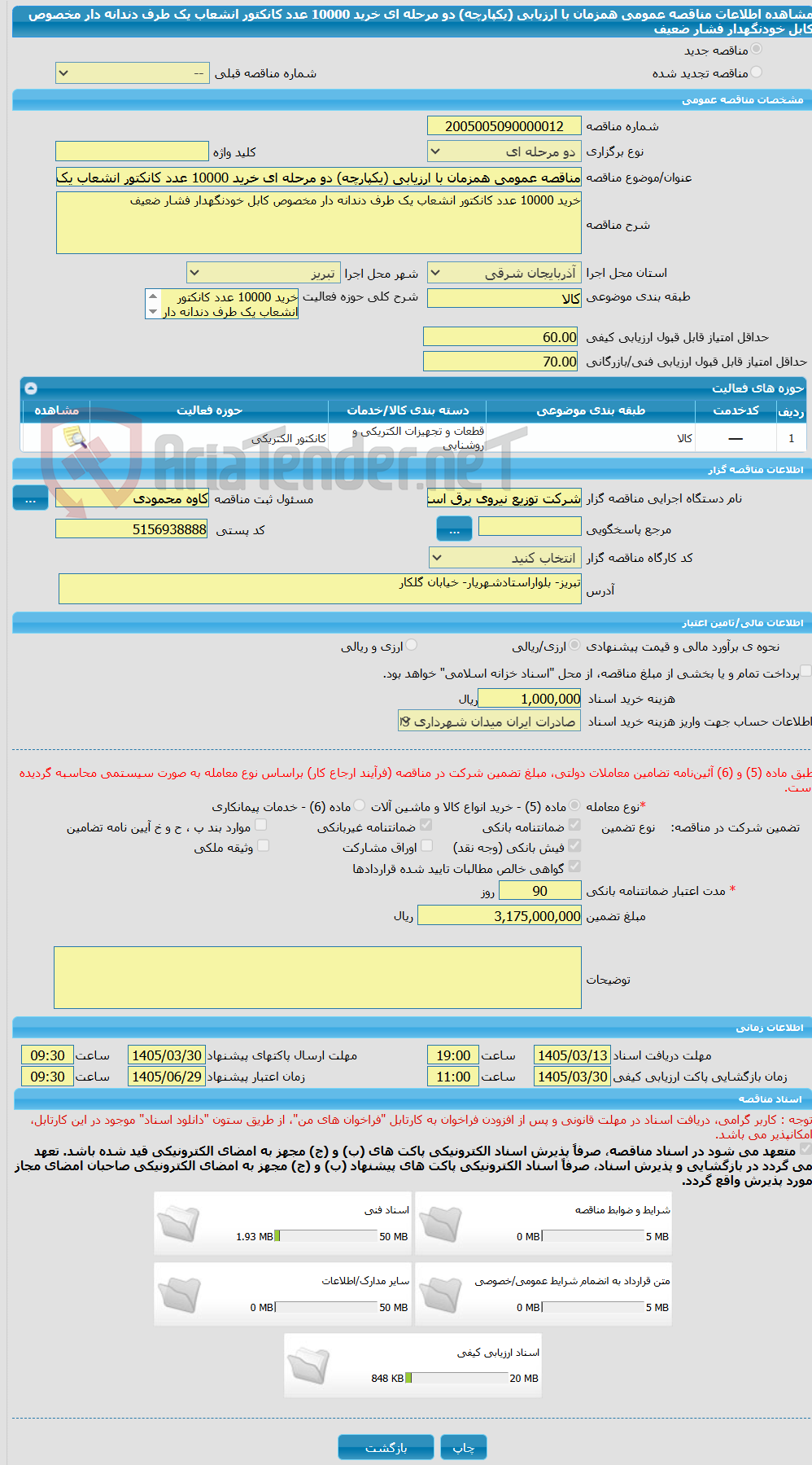 تصویر کوچک آگهی مناقصه عمومی همزمان با ارزیابی (یکپارچه) دو مرحله ای خرید 10000 عدد کانکتور انشعاب یک طرف دندانه دار مخصوص کابل خودنگهدار فشار ضعیف