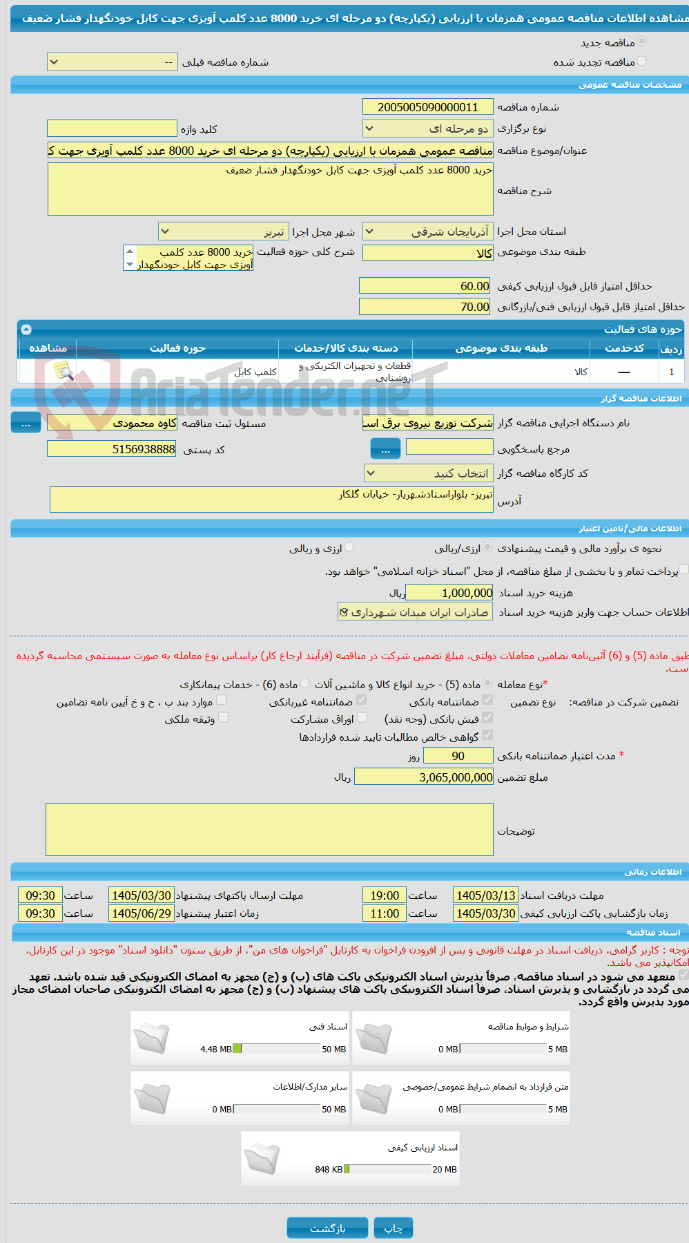 تصویر کوچک آگهی مناقصه عمومی همزمان با ارزیابی (یکپارچه) دو مرحله ای خرید 8000 عدد کلمپ آویزی جهت کابل خودنگهدار فشار ضعیف