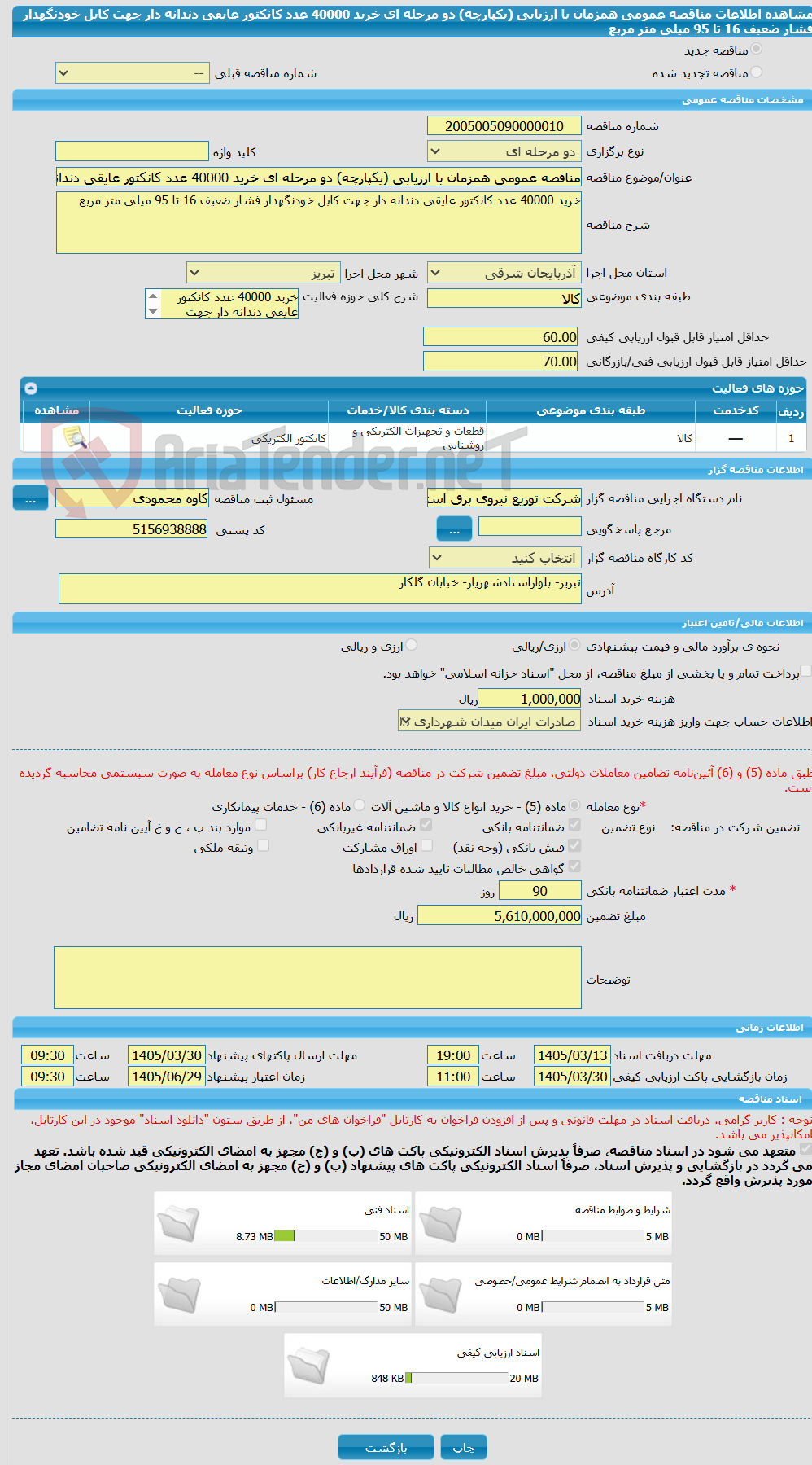 تصویر کوچک آگهی مناقصه عمومی همزمان با ارزیابی (یکپارچه) دو مرحله ای خرید 40000 عدد کانکتور عایقی دندانه دار جهت کابل خودنگهدار فشار ضعیف 16 تا 95 میلی متر مربع