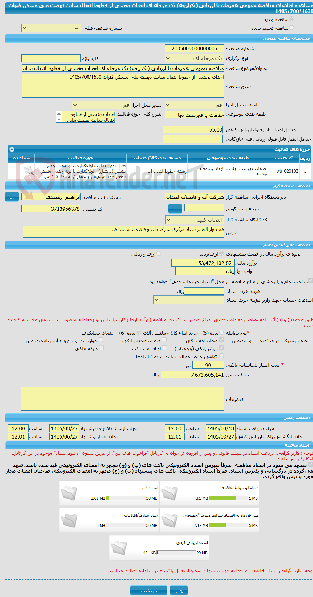 تصویر کوچک آگهی مناقصه عمومی همزمان با ارزیابی (یکپارچه) یک مرحله ای احداث بخشی از خطوط انتقال سایت نهضت ملی مسکن قنوات 1405/700/1630