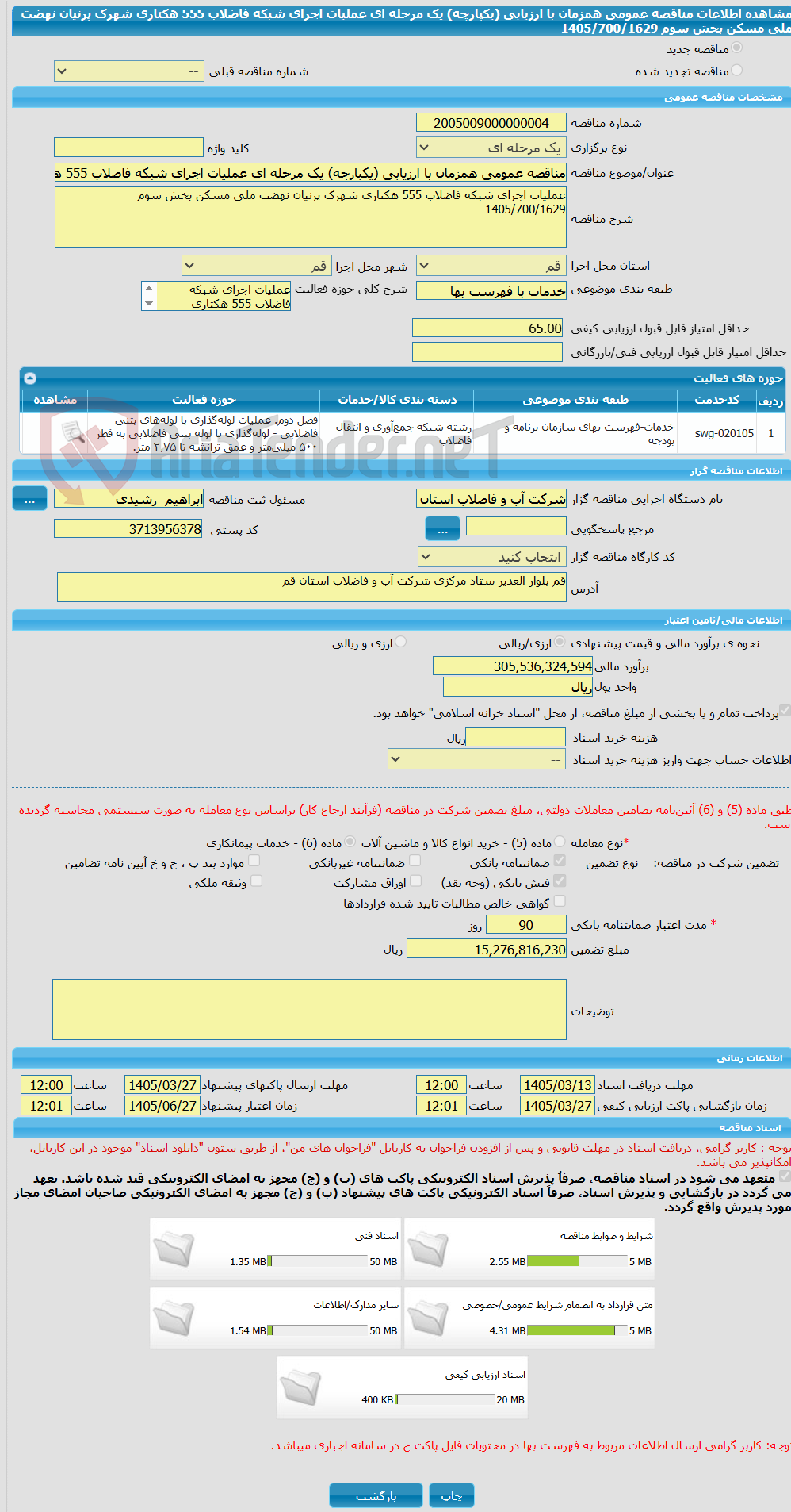 تصویر کوچک آگهی مناقصه عمومی همزمان با ارزیابی (یکپارچه) یک مرحله ای عملیات اجرای شبکه فاضلاب 555 هکتاری شهرک پرنیان نهضت ملی مسکن بخش سوم 1405/700/1629