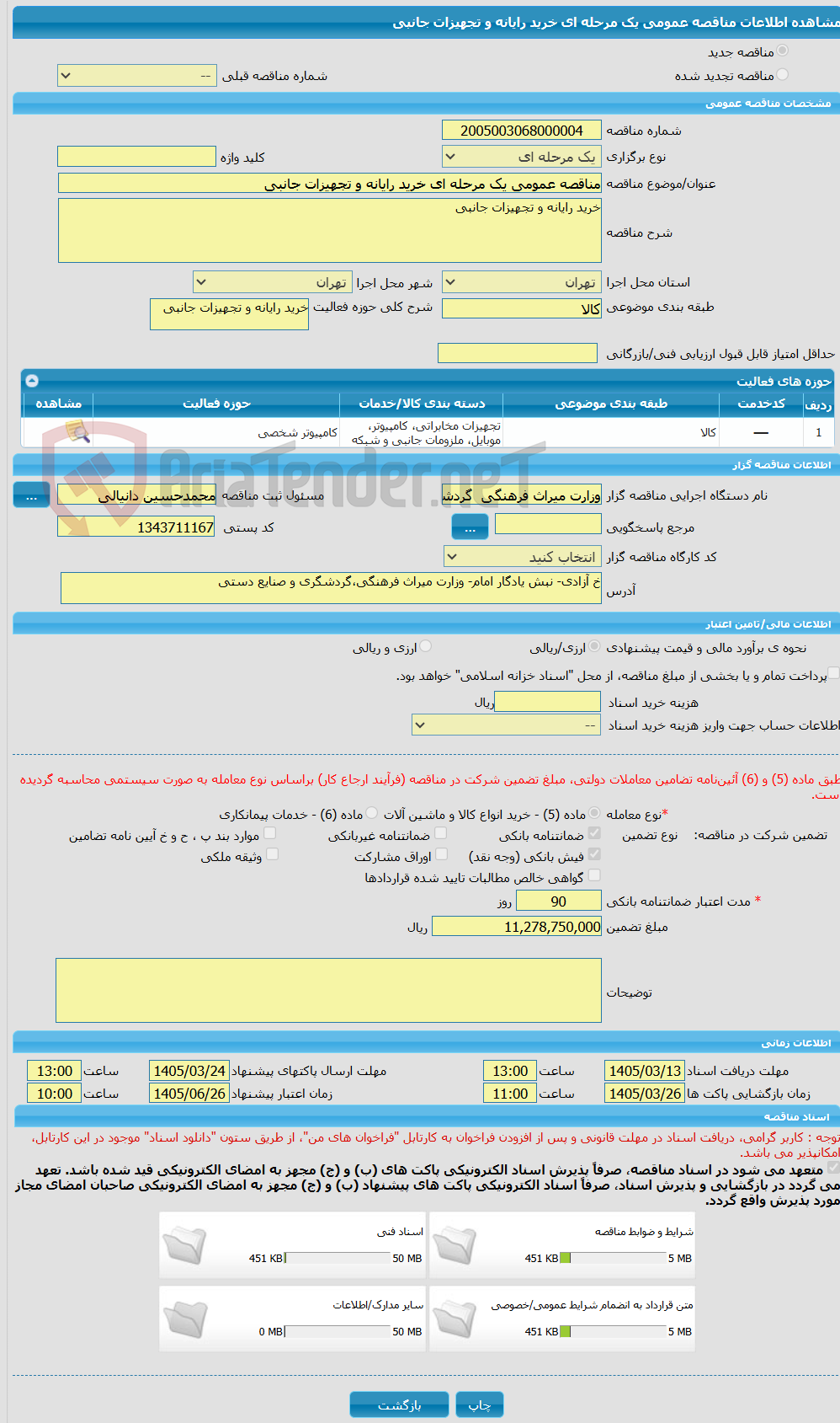 تصویر کوچک آگهی مناقصه عمومی یک مرحله ای خرید رایانه و تجهیزات جانبی