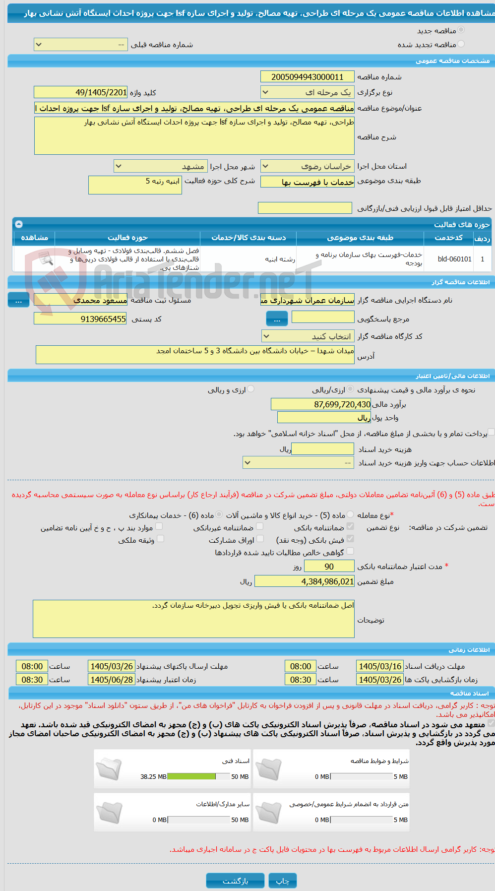 تصویر کوچک آگهی مناقصه عمومی یک مرحله ای طراحی، تهیه مصالح، تولید و اجرای سازه lsf جهت پروژه احداث ایستگاه آتش نشانی بهار