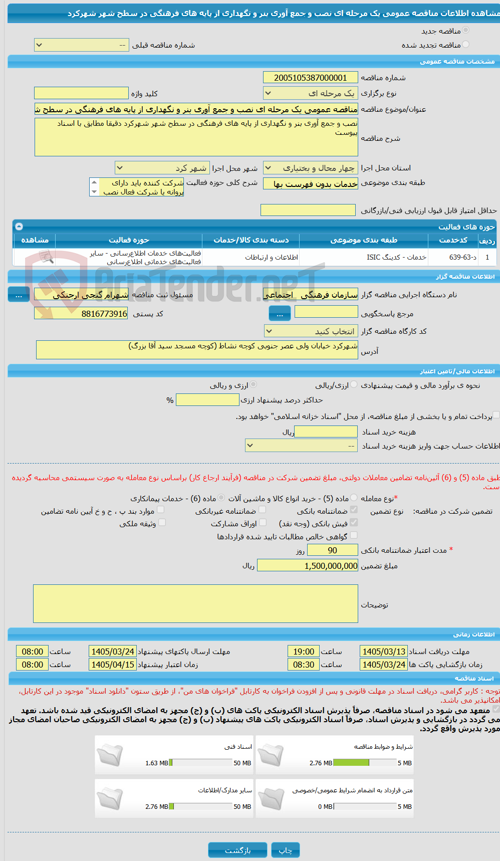 تصویر کوچک آگهی مناقصه عمومی یک مرحله ای نصب و جمع آوری بنر و نگهداری از پایه های فرهنگی در سطح شهر شهرکرد