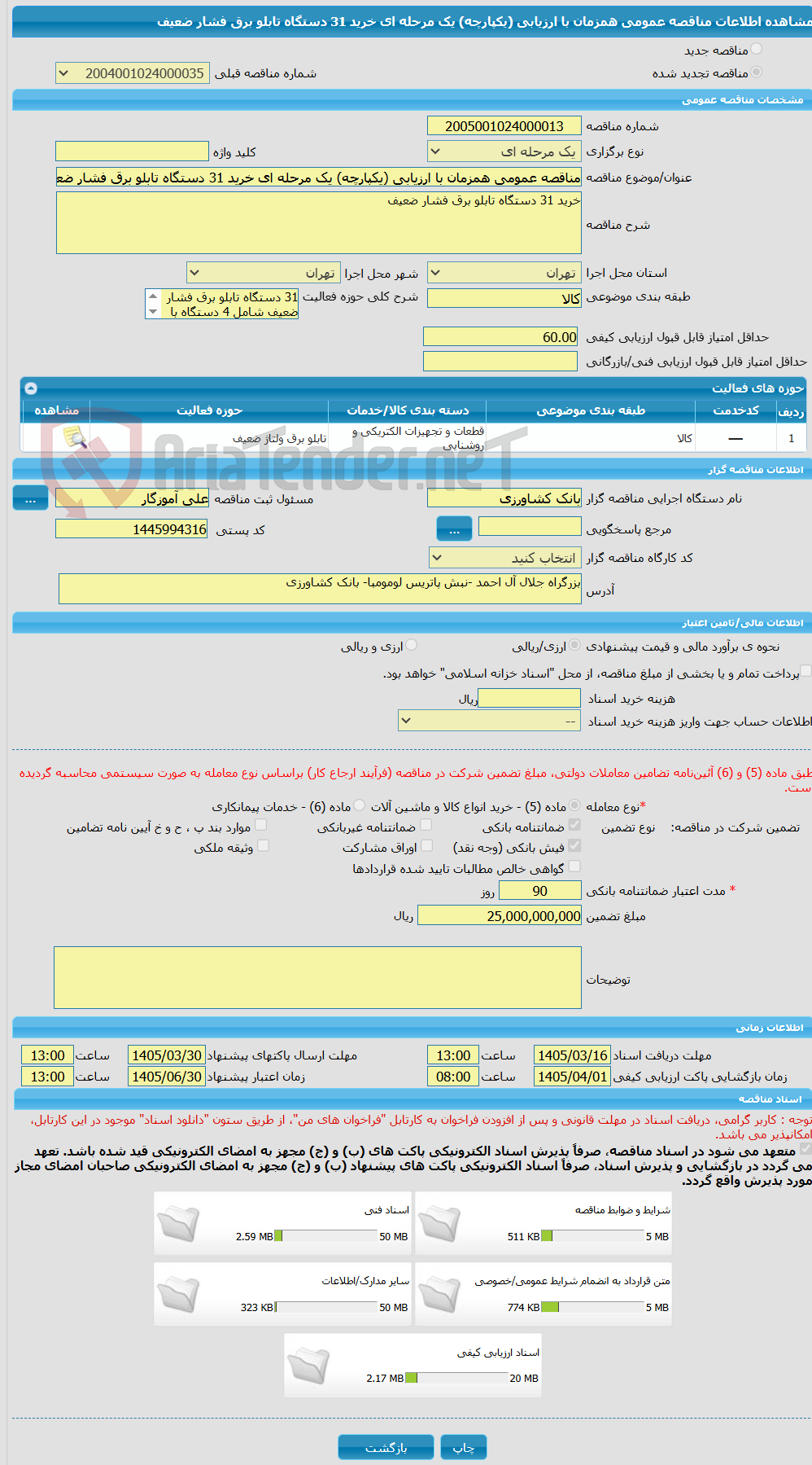 تصویر کوچک آگهی مناقصه عمومی همزمان با ارزیابی (یکپارچه) یک مرحله ای خرید 31 دستگاه تابلو برق فشار ضعیف