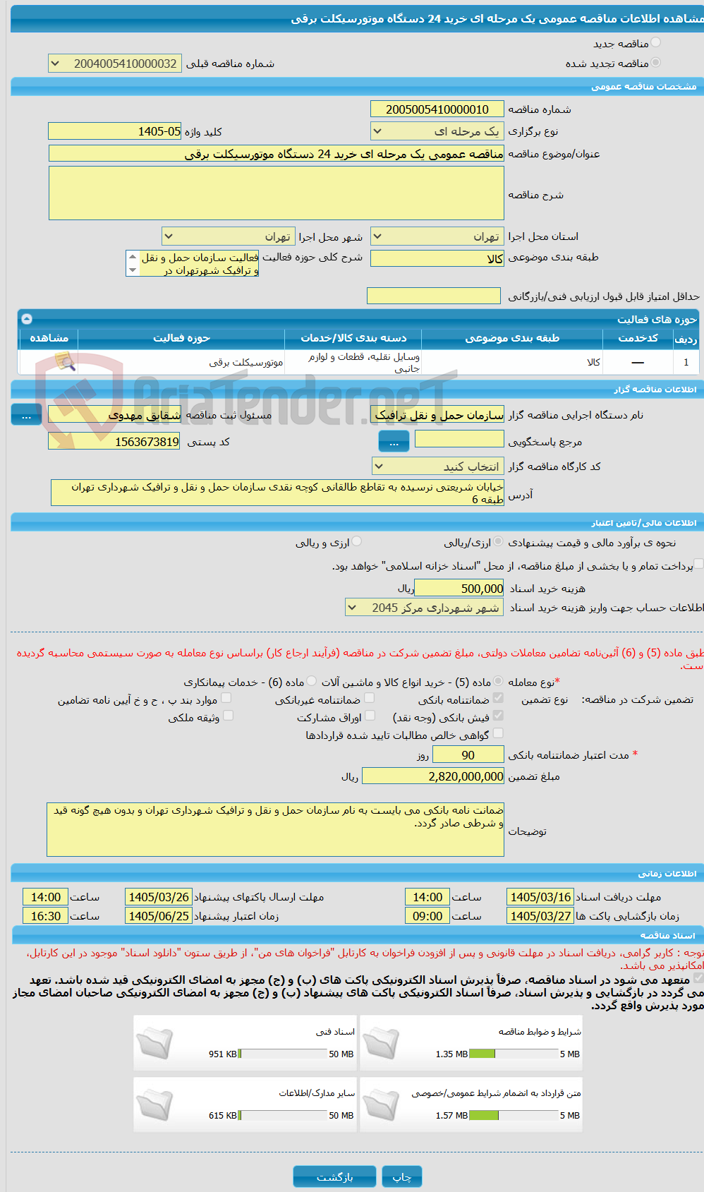 تصویر کوچک آگهی مناقصه عمومی یک مرحله ای خرید 24 دستگاه موتورسیکلت برقی