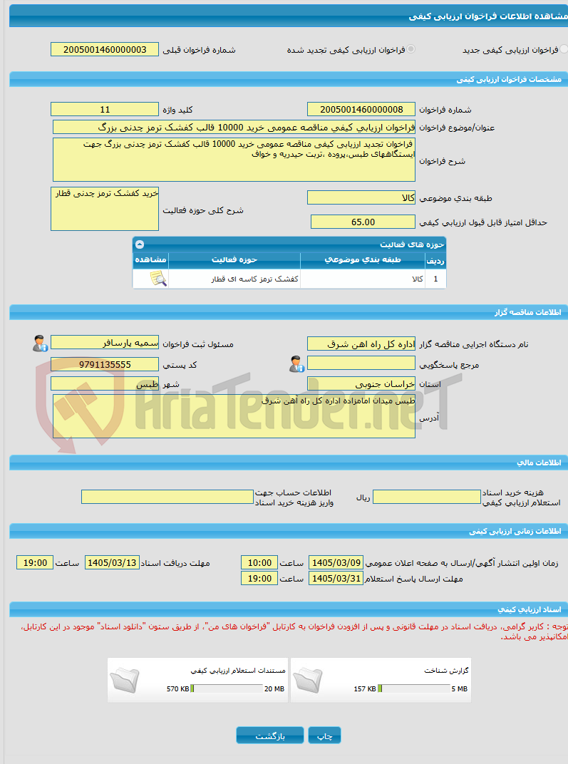 تصویر کوچک آگهی فراخوان ارزیابی کیفی مناقصه عمومی خرید 10000 قالب کفشک ترمز چدنی بزرگ 