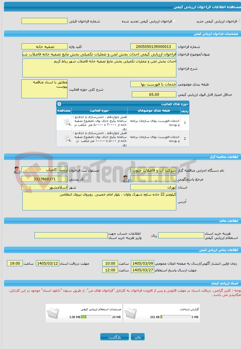 تصویر کوچک آگهی فراخوان ارزیابی کیفی احداث بخش لجن و عملیات تکمیلی بخش مایع تصفیه خانه فاضلاب شهر رباط کریم