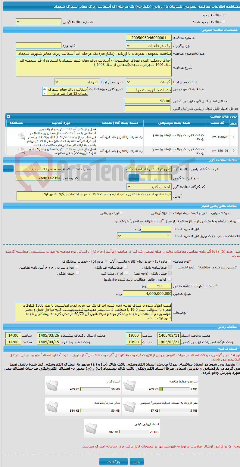 تصویر کوچک آگهی مناقصه عمومی همزمان با ارزیابی (یکپارچه) یک مرحله ای آسفالت ریزی معابر شهری شهداد