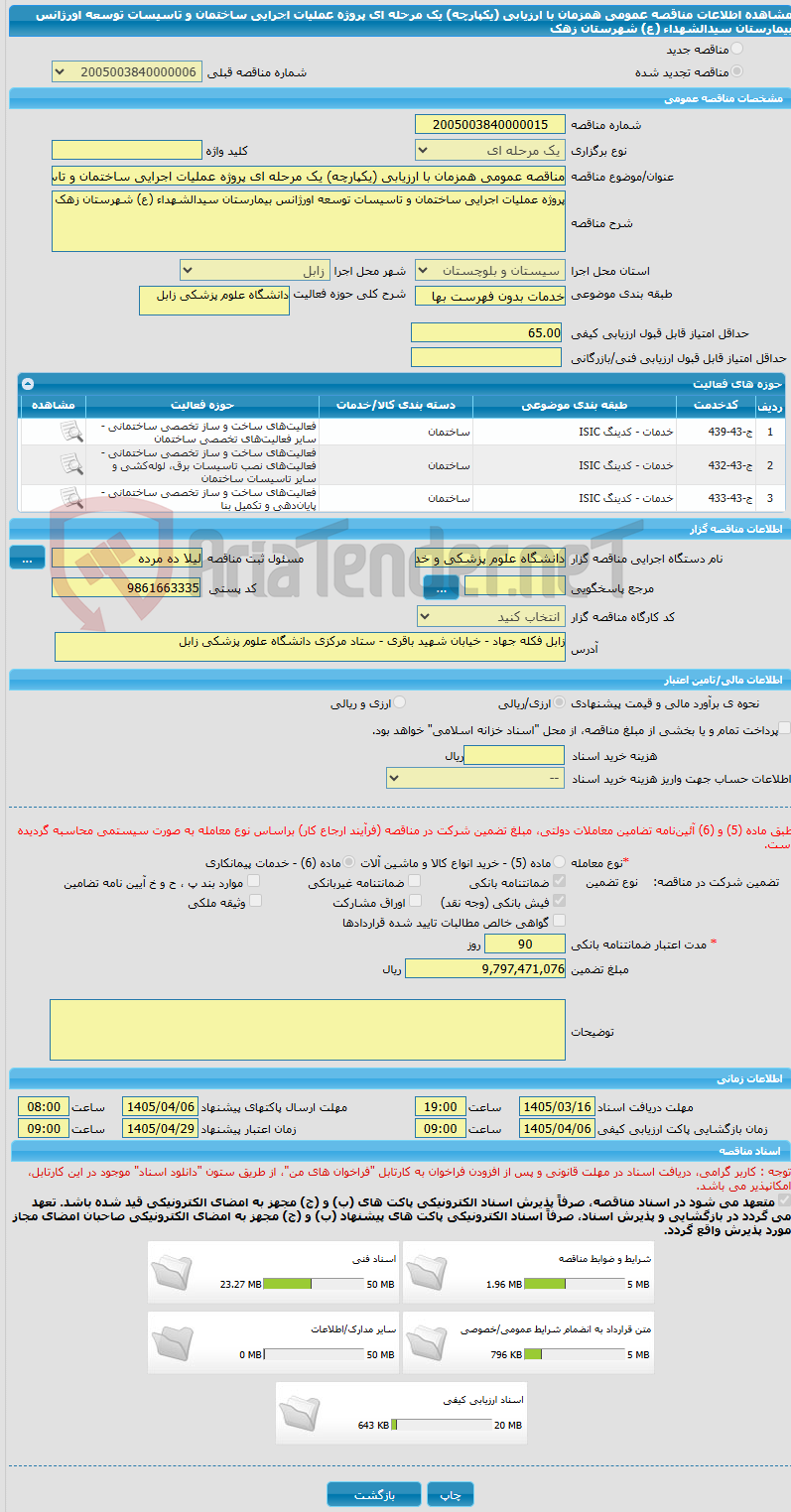 تصویر کوچک آگهی مناقصه عمومی همزمان با ارزیابی (یکپارچه) یک مرحله ای پروژه عملیات اجرایی ساختمان و تاسیسات توسعه اورژانس بیمارستان سیدالشهداء (ع) شهرستان زهک