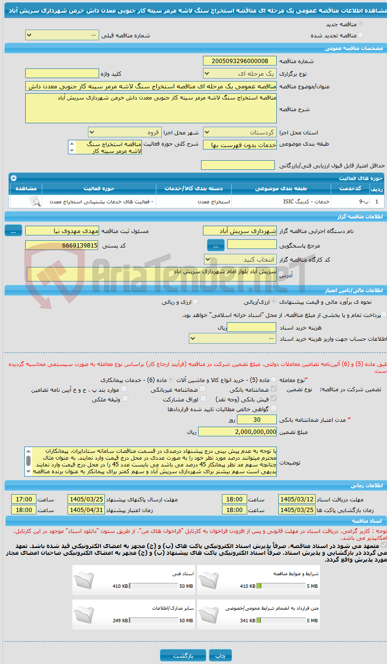 تصویر کوچک آگهی مناقصه عمومی یک مرحله ای مناقصه استخراج سنگ لاشه مرمر سینه کار جنوبی معدن داش خرمن شهرداری سریش آباد