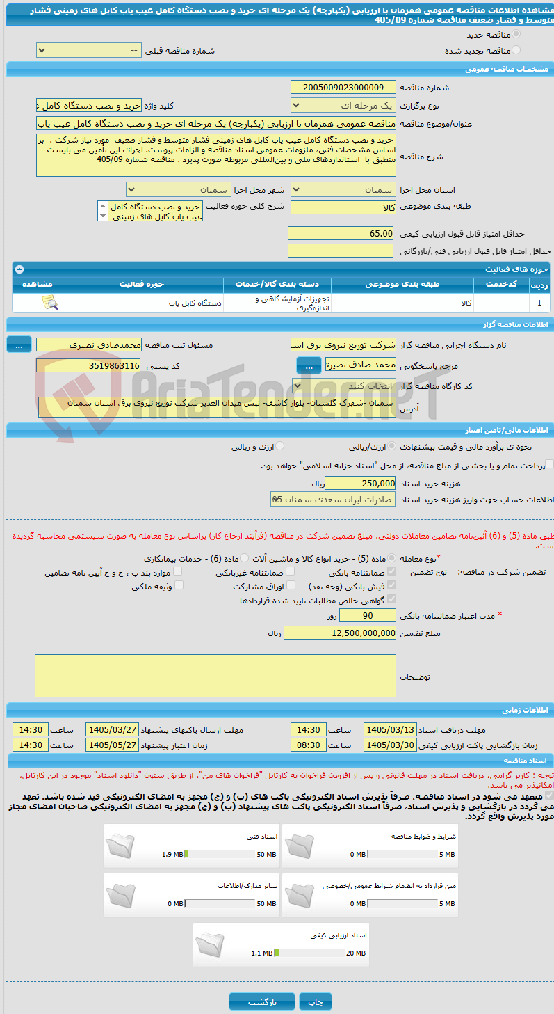 تصویر کوچک آگهی مناقصه عمومی همزمان با ارزیابی (یکپارچه) یک مرحله ای خرید و نصب دستگاه کامل عیب یاب کابل های زمینی فشار متوسط و فشار ضعیف مناقصه شماره 405/09