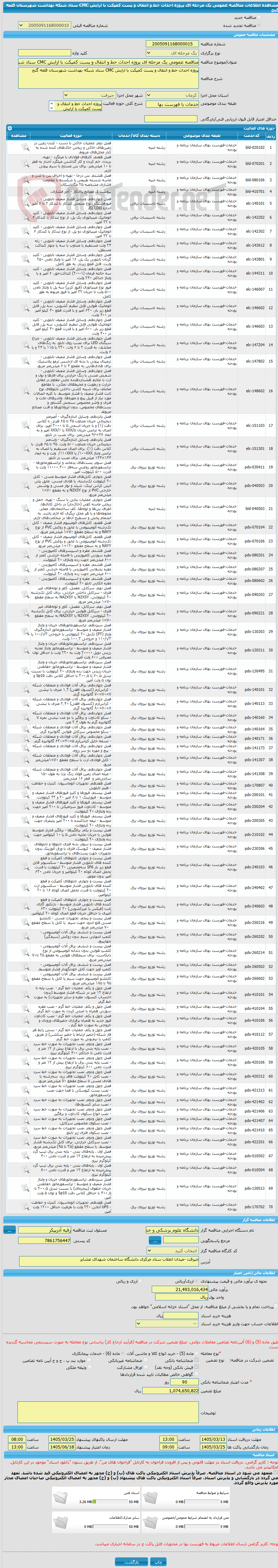 تصویر کوچک آگهی مناقصه عمومی یک مرحله ای پروژه احداث خط و انتقال و پست کمپکت با ارایش CMC ستاد شبکه بهداشت شهرستان قلعه گنج
