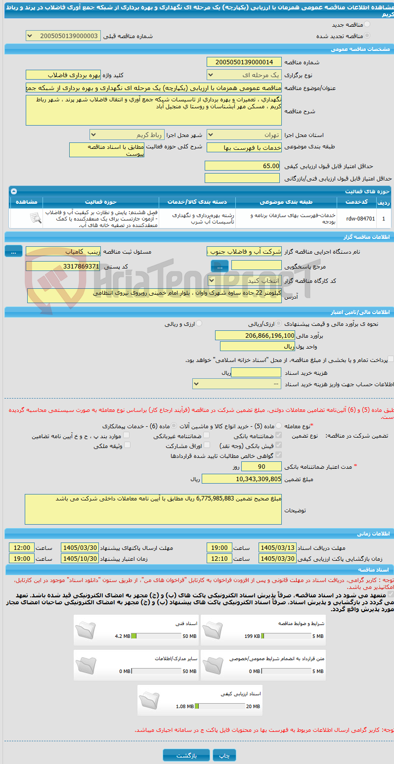 تصویر کوچک آگهی مناقصه عمومی همزمان با ارزیابی (یکپارچه) یک مرحله ای نگهداری و بهره برداری از شبکه جمع آوری فاضلاب  در پرند و رباط کریم