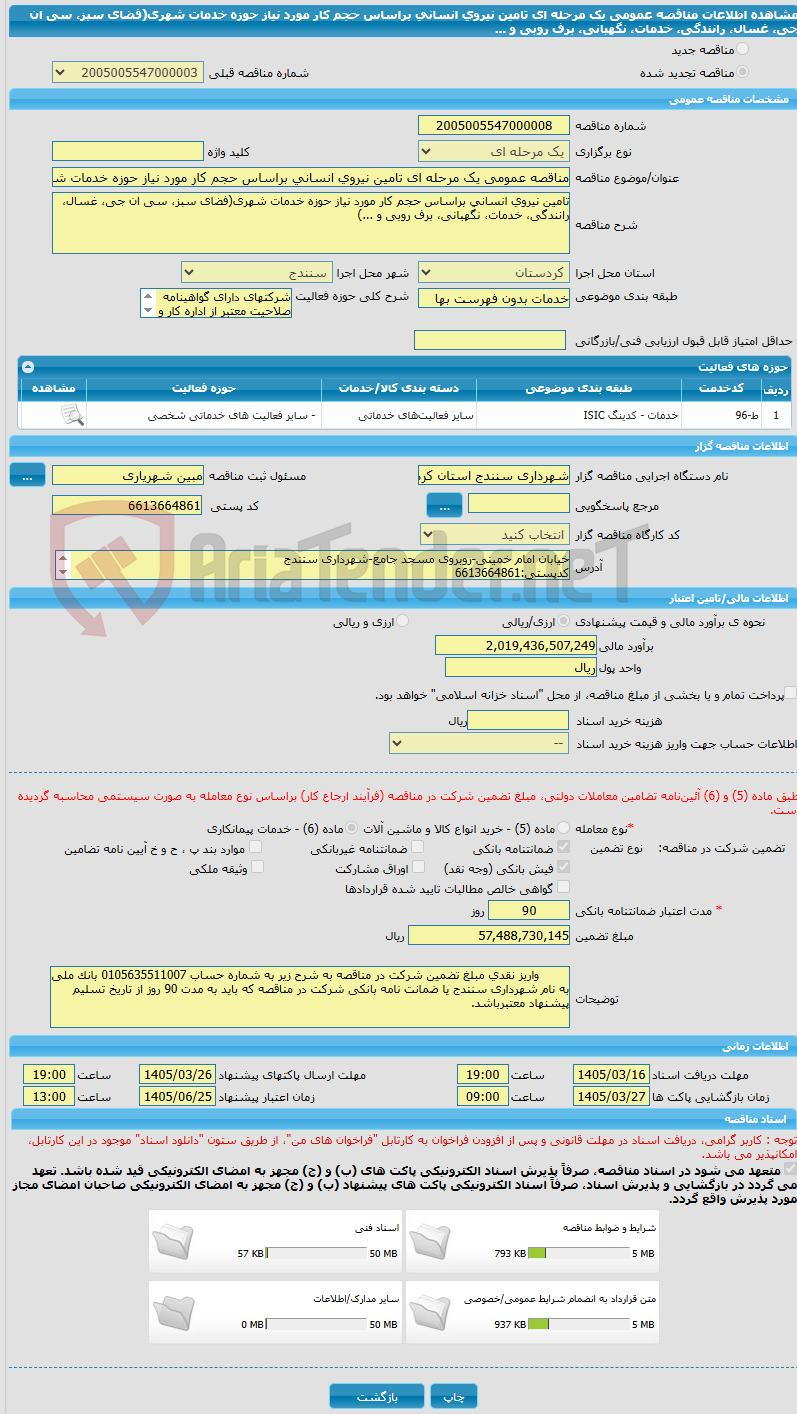 تصویر کوچک آگهی مناقصه عمومی یک مرحله ای تامین نیروی انسانی براساس حجم کار مورد نیاز حوزه خدمات شهری(فضای سبز، سی ان جی، غسال، رانندگی، خدمات، نگهبانی، برف روبی و ...