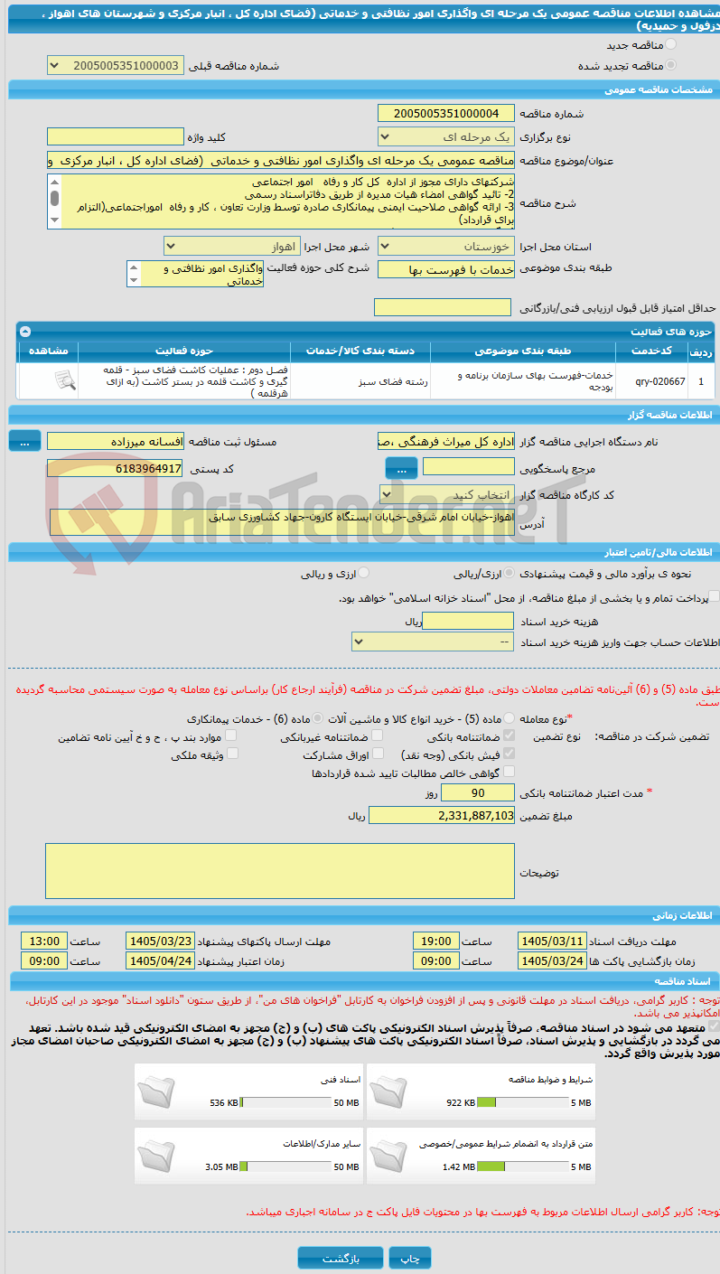 تصویر کوچک آگهی مناقصه عمومی یک مرحله ای واگذاری امور نظافتی و خدماتی (فضای اداره کل ، انبار مرکزی و شهرستان های اهواز ، دزفول و حمیدیه)