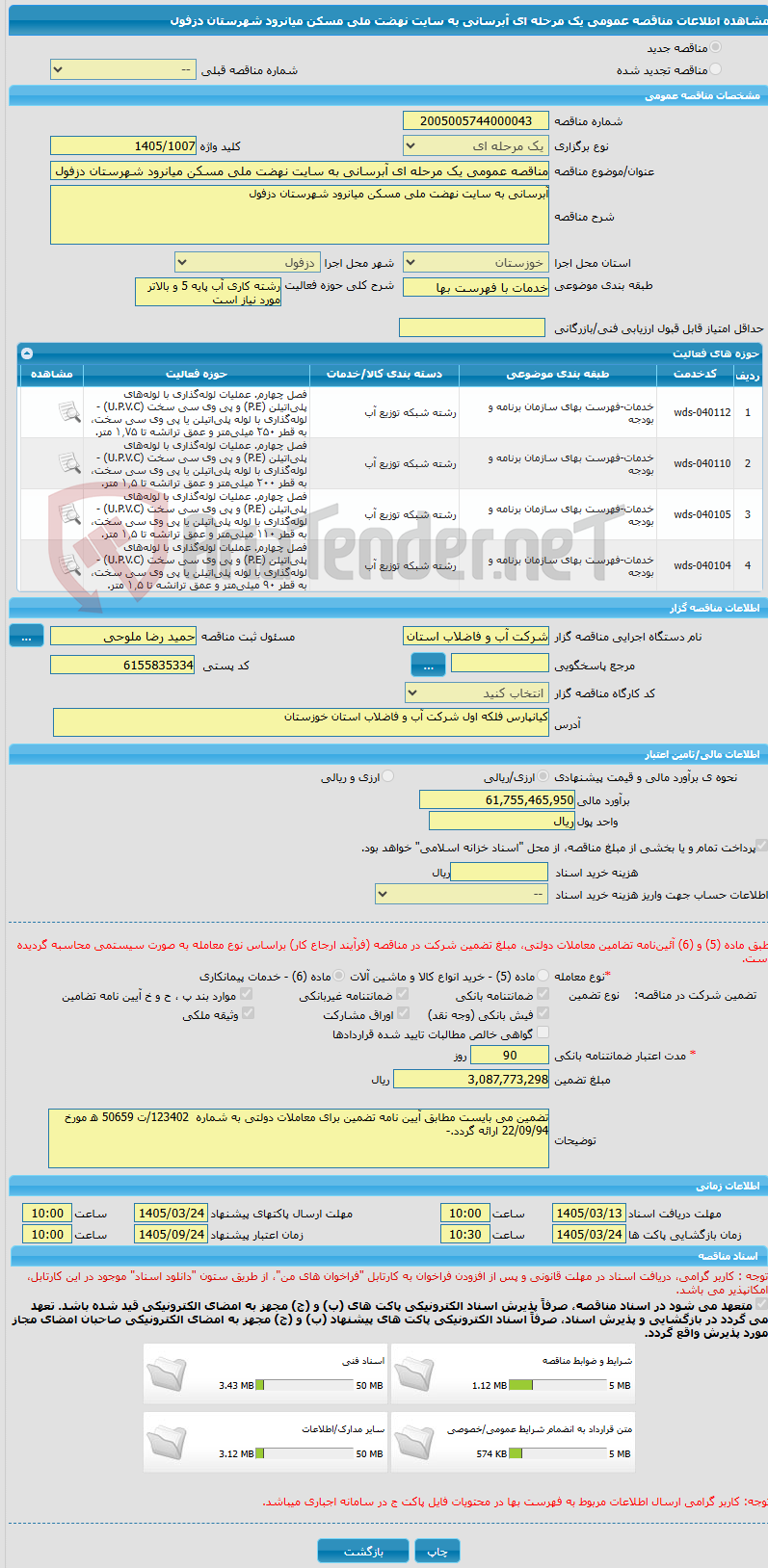 تصویر کوچک آگهی مناقصه عمومی یک مرحله ای آبرسانی به سایت نهضت ملی مسکن میانرود شهرستان دزفول