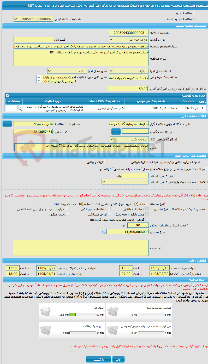 تصویر کوچک آگهی مناقصه عمومی دو مرحله ای احداث مجموعه بازی پارک امیر کبیر به روش ساخت بهره برداری و انتقال BOT
