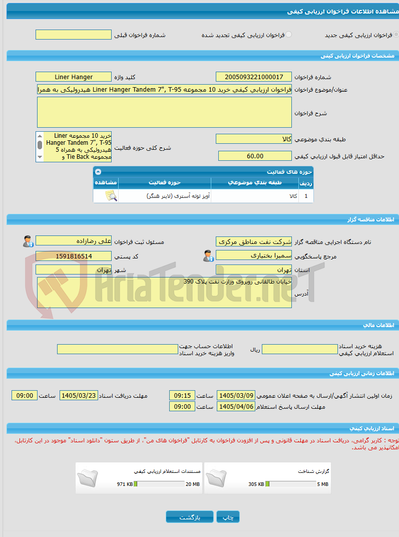 تصویر کوچک آگهی فراخوان ارزیابی کیفی خرید 10 مجموعه Liner Hanger Tandem 7", T-95 هیدرولیکی به همراه 5 مجموعه Tie Back و خدمات نصب مورد نیاز حفاری تقاضای SHP-3190704150