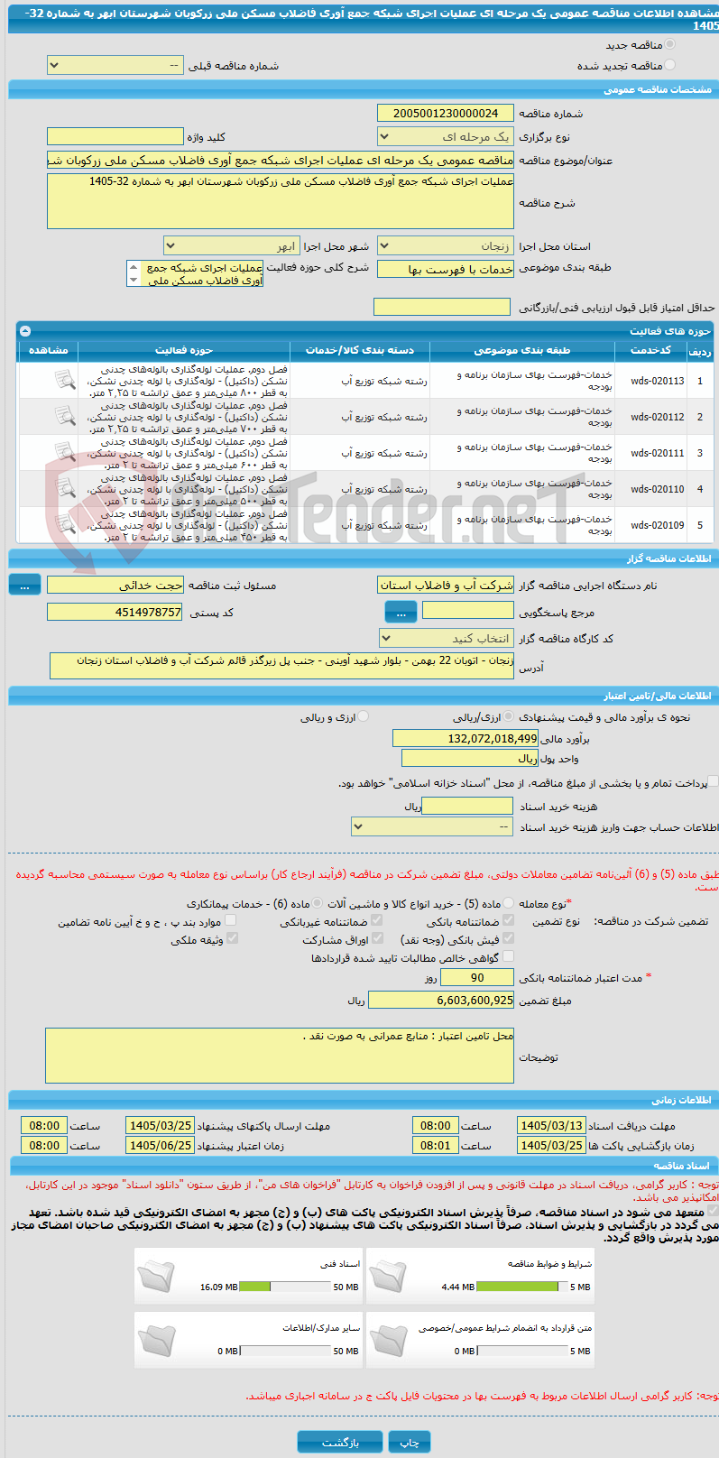 تصویر کوچک آگهی مناقصه عمومی یک مرحله ای عملیات اجرای شبکه جمع آوری فاضلاب مسکن ملی زرکوبان شهرستان ابهر به شماره 32-1405
