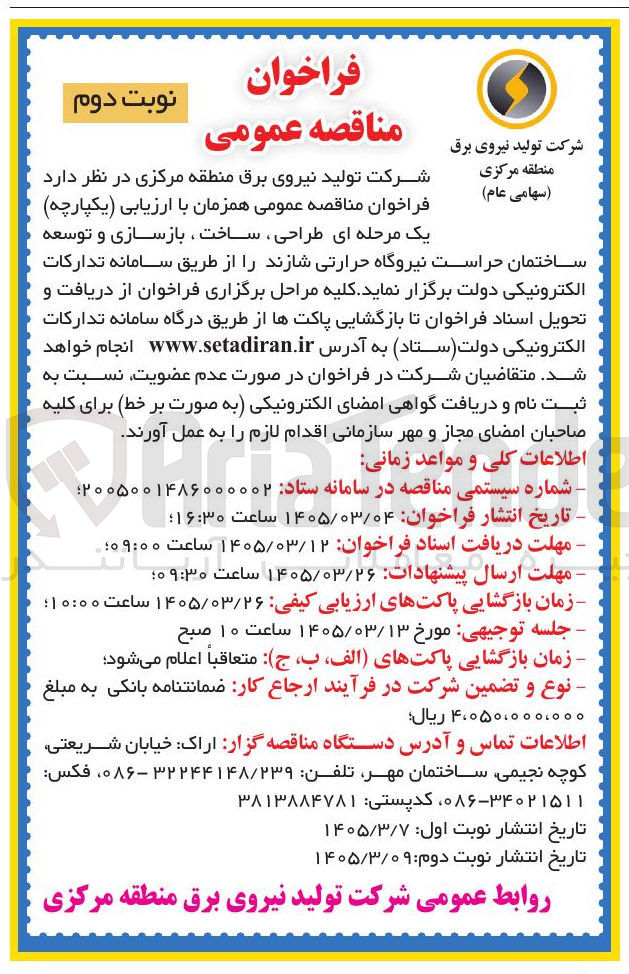 تصویر کوچک آگهی طراحی ساخت بازسازی و توسعه ساختمان حراست نیروگاه حرارتی