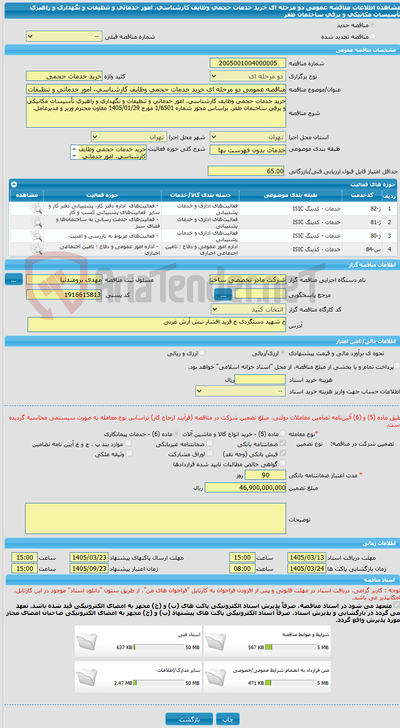 تصویر کوچک آگهی مناقصه عمومی دو مرحله ای خرید خدمات حجمی وظایف کارشناسی، امور خدماتی و تنظیفات و نگهداری و راهبری تأسیسات مکانیکی و برقی ساختمان ظفر