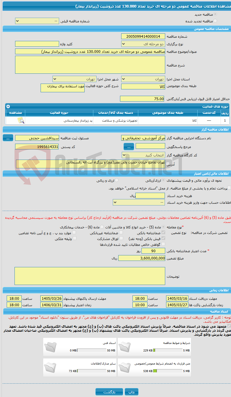 تصویر کوچک آگهی مناقصه عمومی دو مرحله ای خرید تعداد 130.000 عدد دروشیت (زیرانداز بیمار)