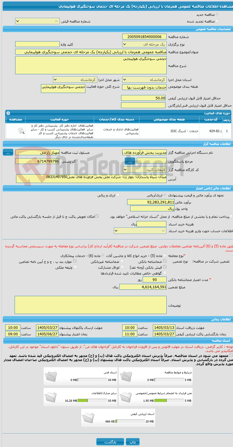 تصویر کوچک آگهی مناقصه عمومی همزمان با ارزیابی (یکپارچه) یک مرحله ای حجمی سوختگیری هواپیمایی