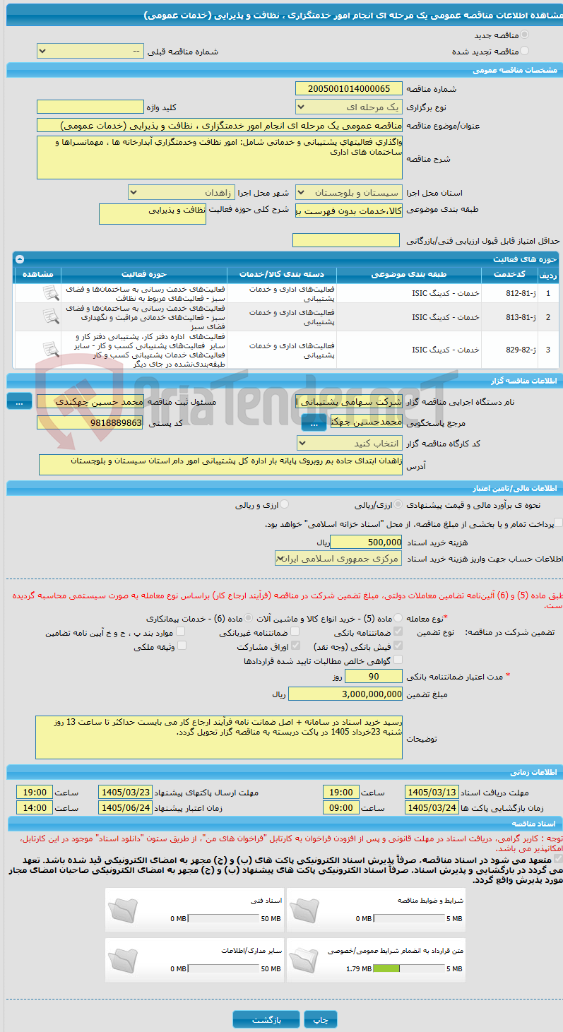 تصویر کوچک آگهی مناقصه عمومی یک مرحله ای انجام امور خدمتگزاری ، نظافت و پذیرایی (خدمات عمومی)