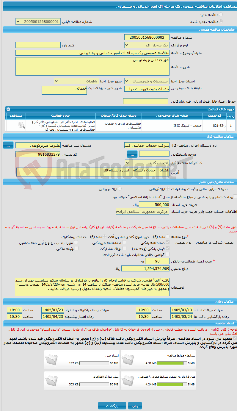 تصویر کوچک آگهی مناقصه عمومی یک مرحله ای امور خدماتی و پشتیبانی