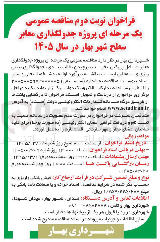 تصویر کوچک آگهی پروژه جدولگذاری معابر شامل پی کنی تخریب برچیدن ، قالب بندی جدولگذاری ، بتنی ریزی و ...