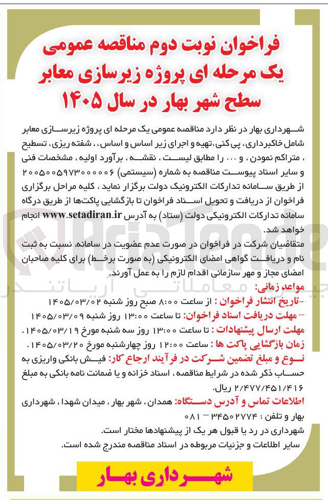 تصویر کوچک آگهی پروژه زیرسازی معابر شامل خاکبرداری پی کنی تهیه و اجرای زیر اساس و اساس، شفته ریزی، تسطیح متراكم نمودن ، و ...