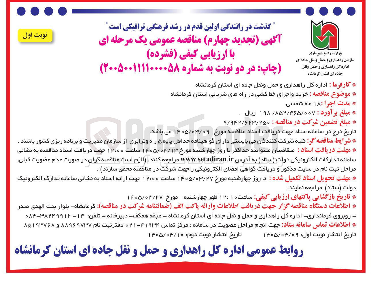 تصویر کوچک آگهی خرید و اجرای خط کشی در راه های شریانی