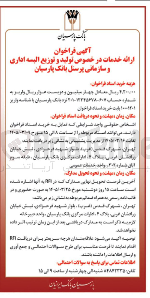 تصویر کوچک آگهی  ارائه خدمات در خصوص تولید و توزیع البسه اداری و سازمانی پرسنل