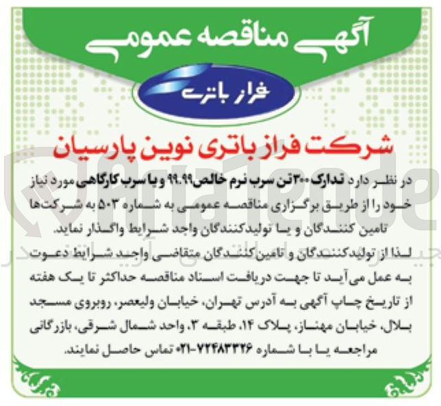 تصویر کوچک آگهی تدارک ۳۰۰ تن سرب نرم خالص ۹۹.۹۹ و یا سرب کارگاهی