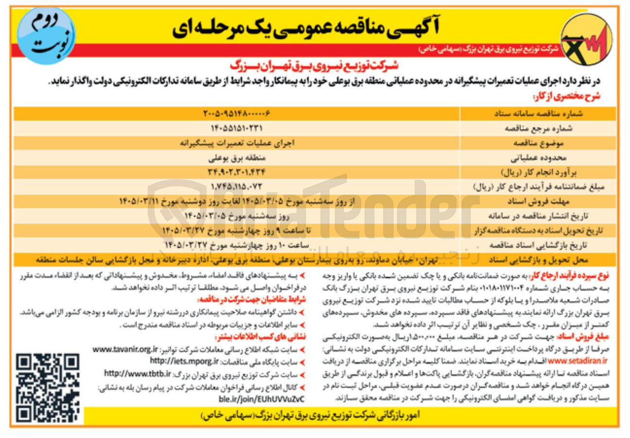 تصویر کوچک آگهی اجرای عملیات تعمیرات پیشگیران منطقه برق بوعلی