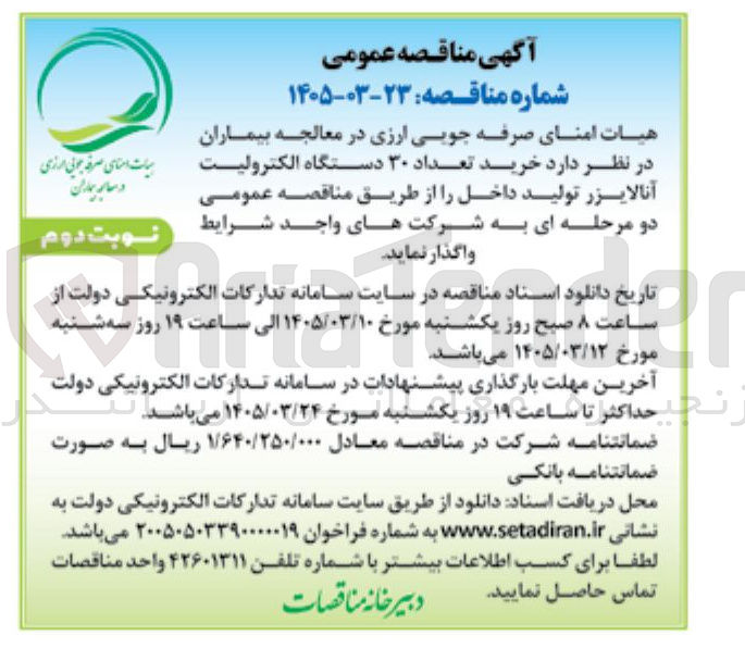تصویر کوچک آگهی خرید تعداد ۳۰ دستگاه الکترولیت آنالایزر