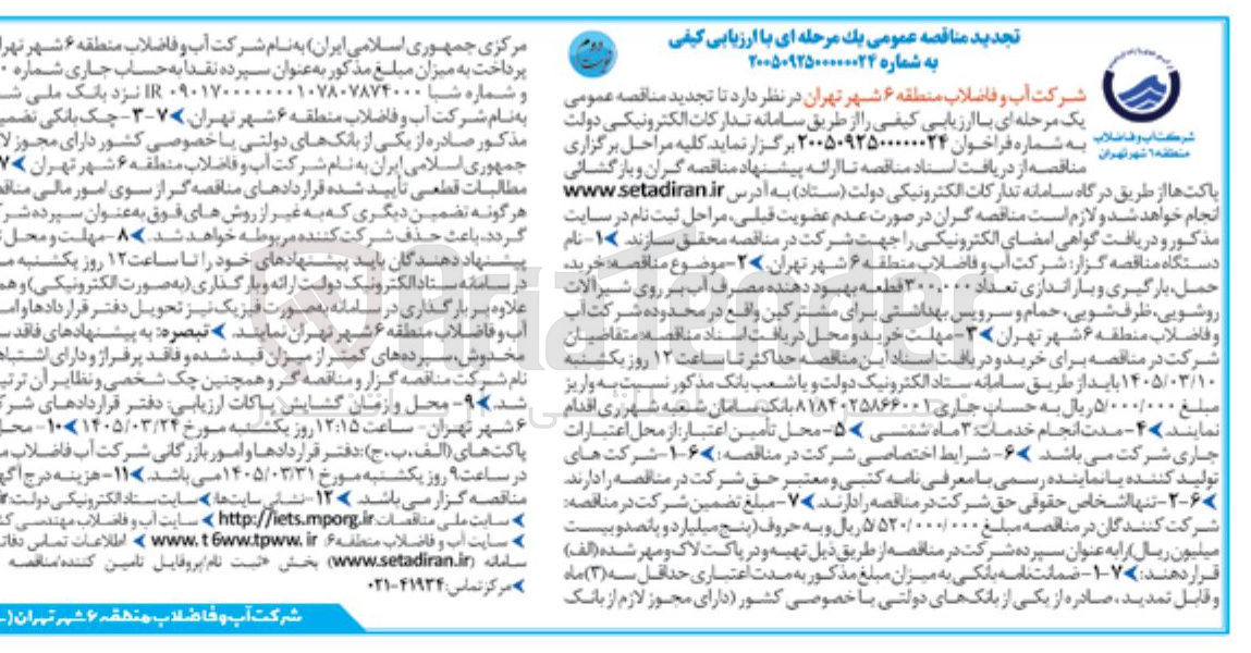 تصویر کوچک آگهی خرید حمل بارگیری و بار اندازی تعداد ۳۰۰,۰۰۰ قطعه بهبود دهنده مصرف آب بر روی شیرآلات روشویی ظرف شویی حمام و سرویس بهداشتی برای مشترکین