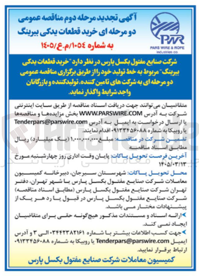 تصویر کوچک آگهی خرید قطعات یدکی بیرینگ مربوط به خط تولید خود