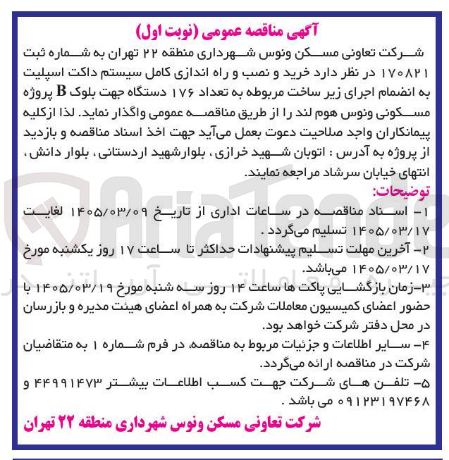تصویر کوچک آگهی خرید و نصب و راه اندازی کامل سیستم داکت اسپلیت به انضمام اجرای زیر ساخت مربوطه 