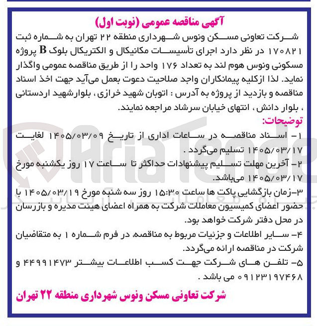 تصویر کوچک آگهی اجرای تأسیسات مکانیکال و الکتریکال بلوک B پروژه مسکونی ونوس هوم لند