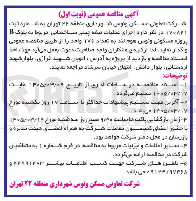 تصویر کوچک آگهی اجرای عملیات تیغه چینی ساختمانی مربوط به بلوک B پروژه مسکونی و نوس هوم لند