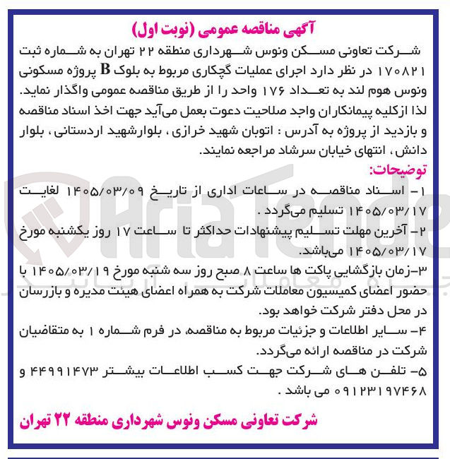 تصویر کوچک آگهی اجرای عملیات گچکاری مربوط به بلوک B پروژه مسکونی ونوس هوم لند