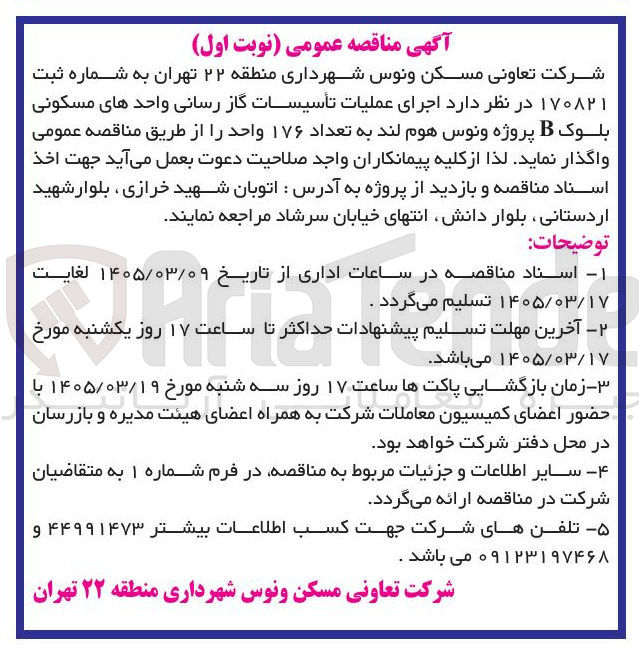 تصویر کوچک آگهی اجرای عملیات تأسیسات گاز رسانی واحدهای مسکونی بلوک B پروژه و نوس هوم لند