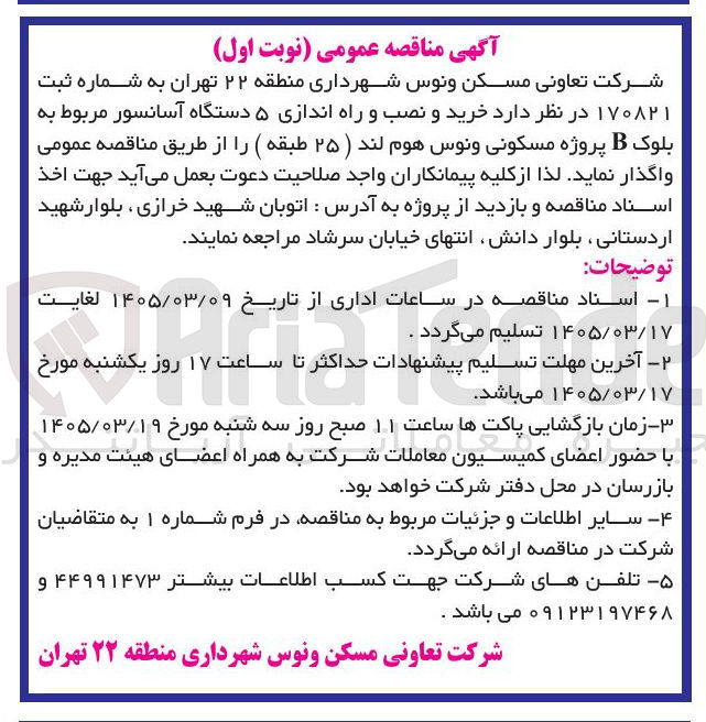 تصویر کوچک آگهی خرید و نصب و راه اندازی ۵ دستگاه آسانسور مربوط به بلوک B پروژه مسکونی ونوس هوم لند