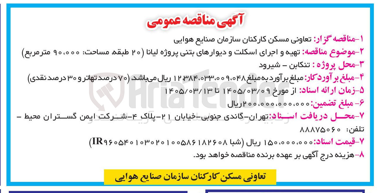 تصویر کوچک آگهی تهیه و اجرای اسکلت و دیوارهای بتنی پروژه لیانا