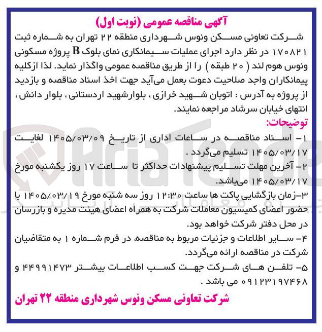 تصویر کوچک آگهی اجرای عملیات سیمانکاری نمای بلوک B پروژه مسکونی و نوس هوم لند