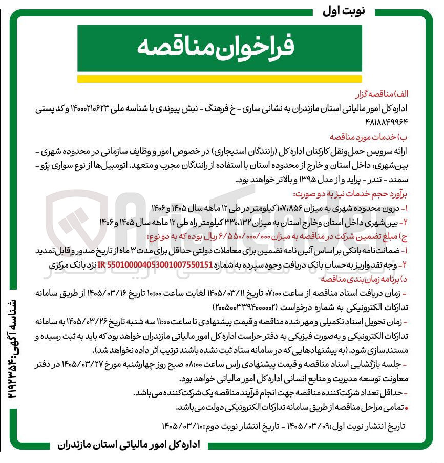 تصویر کوچک آگهی خدمات مورد مناقصه ارائه سرویس حمل و نقل کارکنان اداره کل رانندگان استیجاری در خصوص امور و وظایف سازمانی در محدوده شهری - بین شهری داخل استان و خارج از محدوده استان